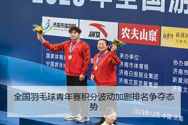 quan-guo-yu-mao-qiu-qing-nian-sai-ji-fen-bo-dong-jia-ju-pai-ming-zheng-duo-tai-shi-2-916.jpg