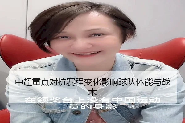 中超重点对抗赛程变化影响球队体能与战术