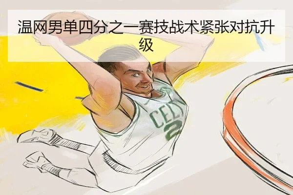 温网男单四分之一赛技战术紧张对抗升级